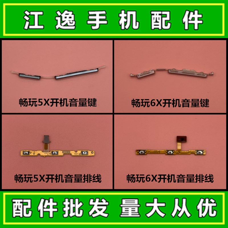 适用华为荣耀畅玩5X 6X 畅享6S 5S 开机音量键 电源按键 开关排线