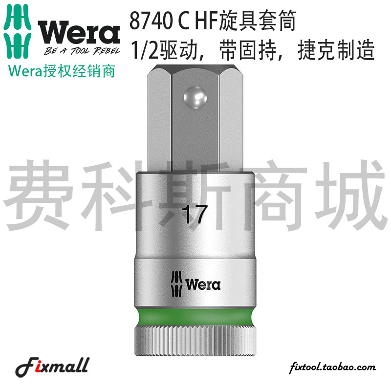 德国Wera维拉8740 C HF大飞内六角旋具套筒1/2英寸固持