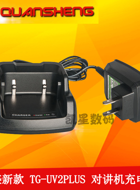 泉盛对讲机配件 TG-UV2PLUS充电器 新款10W 黑金刚 原装火牛+座充