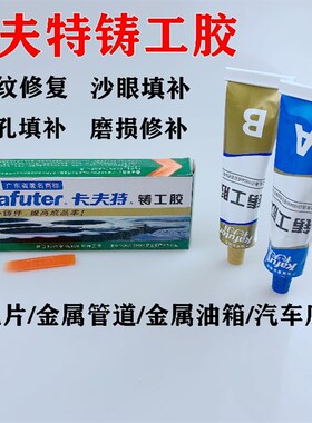 卡夫特铸工胶不锈钢铝合金金属修补粘暖气片水箱强力耐高温AB胶水