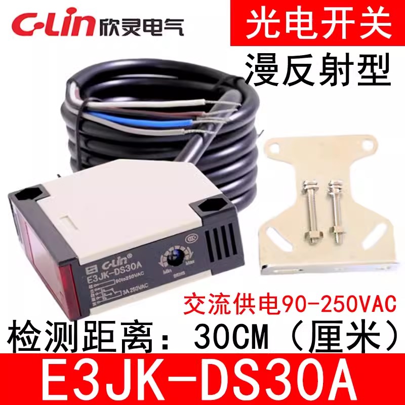 欣灵漫反射型光电开关E3JK-DS30A 交流AC90-250V 继电器输出 红外