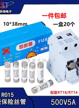 RO15 10*38 500V5A 1/3/4/5 圆柱形熔断器熔芯 保险丝管 一盒20只