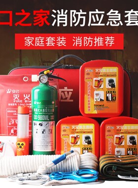 家庭消防应急包水基灭火器套出租房火灾逃生工具救援包箱消防器材