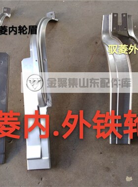 福田配件 时代驭菱 C版 Q版 VQ1 V1 V5轮眉 铁轮眉 钣金轮眉