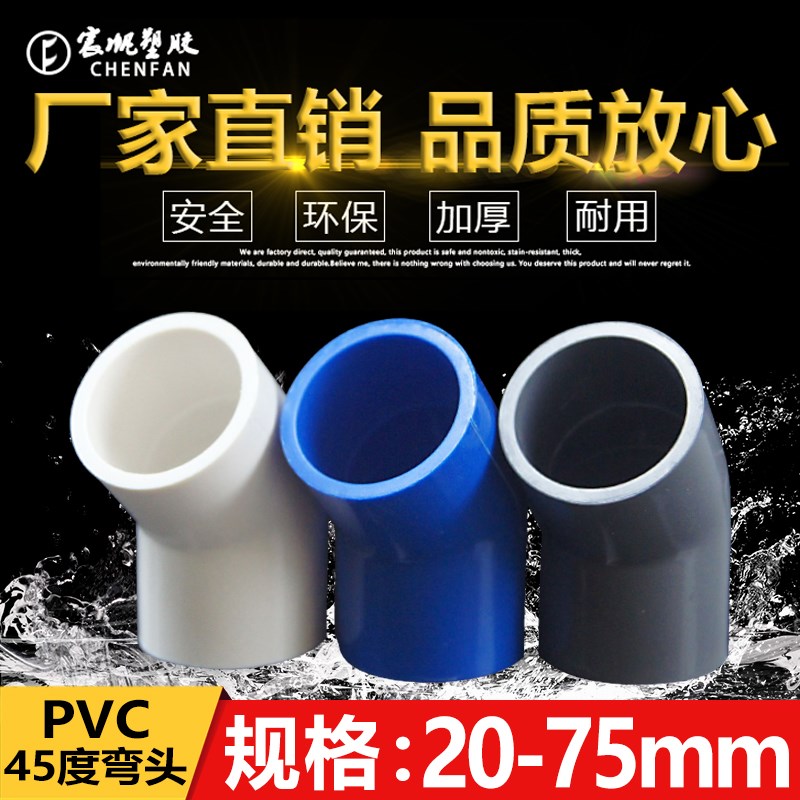 PVC给水管45度弯头 直弯 上水管配件20 25 32 40 50 63 75 90 110