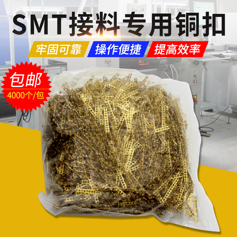 优质SMT接料铜扣smt接料带 接料钳专用铜扣牢固可靠不卡料4000pcs