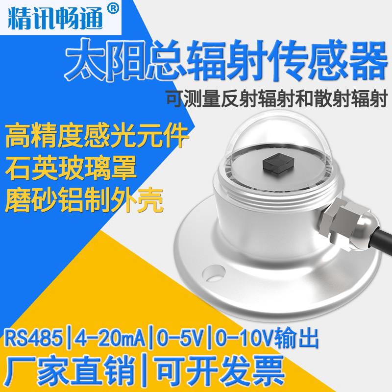 照度传感器太阳辐射仪气象室外用光照辐照变送器