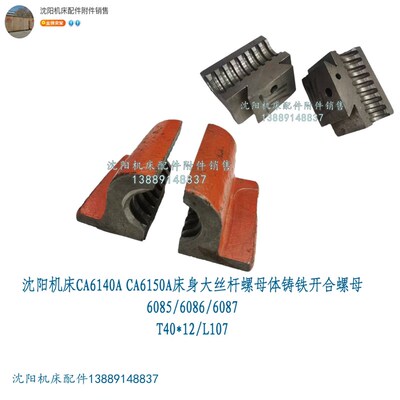 沈阳机床CA6140A CA6150A铸铁开合螺母 床身大丝杆螺母体6085