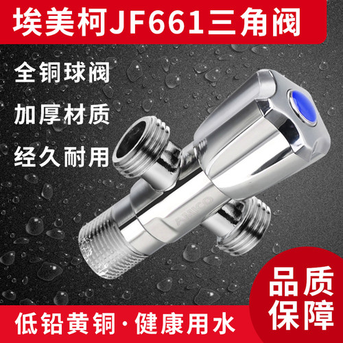 埃美柯JF661 一进二出全铜三角阀,止水阀  八字阀  DN15