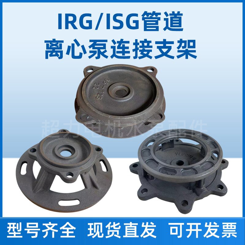 IRG/ISG立式管道离心泵卧式管道泵泵盖连接架消防泵支架水泵配件