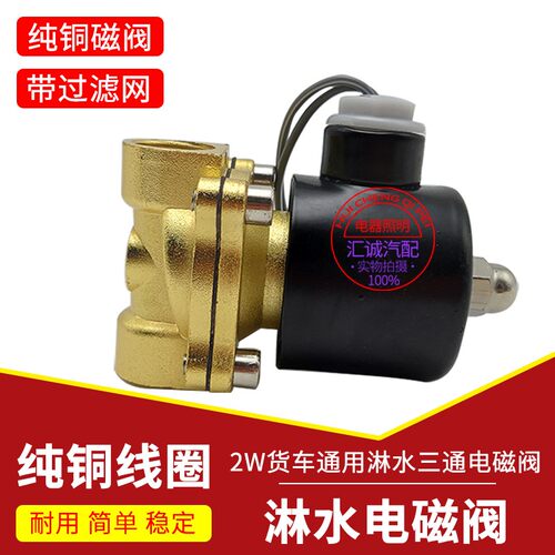 淋水电磁控制阀24V淋水器配件重汽货车滴水刹车开关淋水阀电磁式