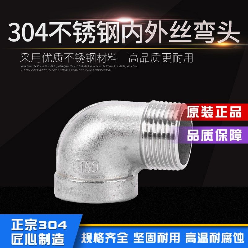 304不锈钢内外丝弯头90度内外丝转接管件水管内外牙直角接头配件