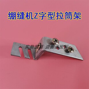 飞马500 600冚车盖板拉筒座捆条支架子绷缝机坎车放包边器Z字架