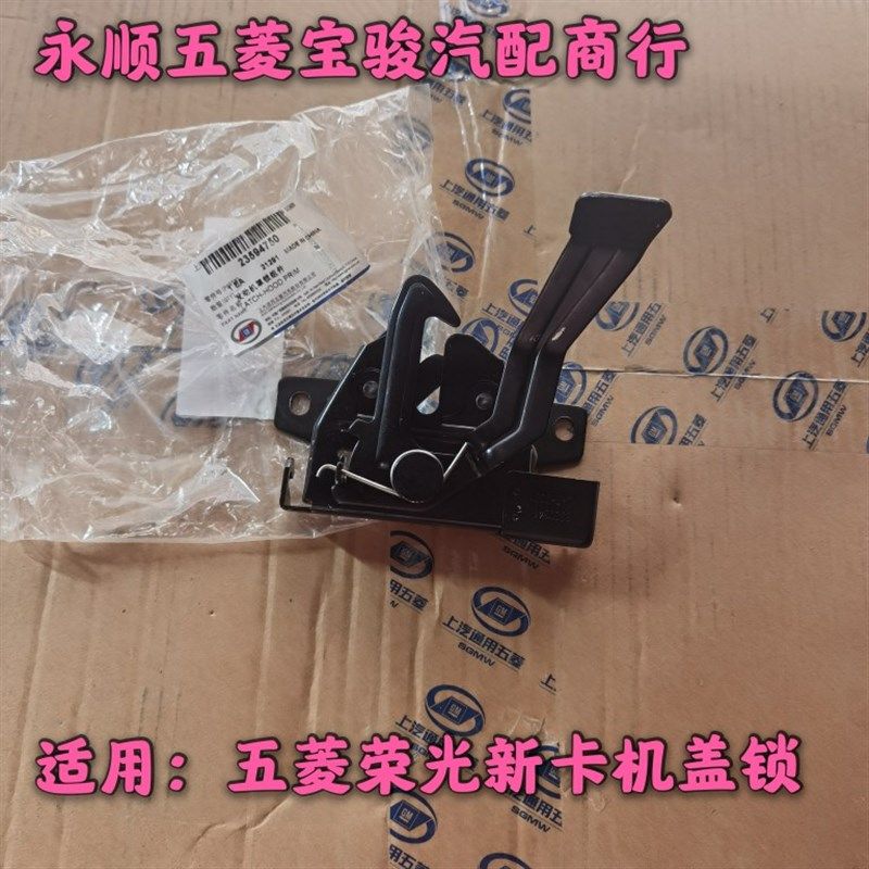 适用五菱荣光新卡机盖锁 前机盖弹簧锁 机构锁 新卡货车前机盖锁