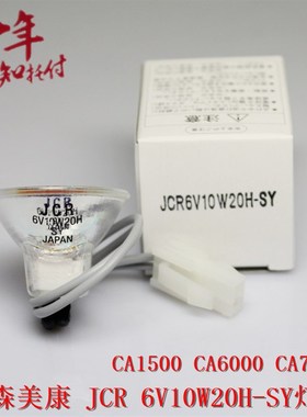 日本USHIO CA1500 CA6000 CA7000希森美康JCR 6V10W20H-SY灯泡