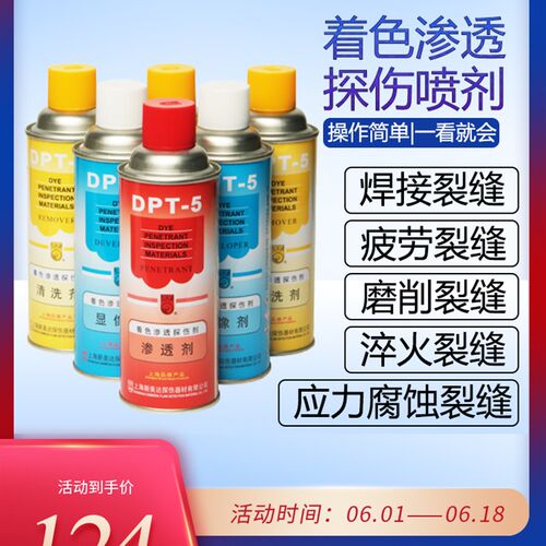 上海新美达DPT-5着色渗透探伤剂清洗剂金属表面裂缝探伤用显像剂