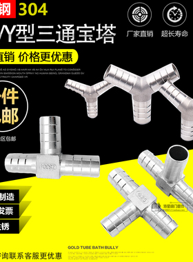 304不锈钢宝塔三通宝塔皮管接头人字三通Y型 T型接头水管插软管