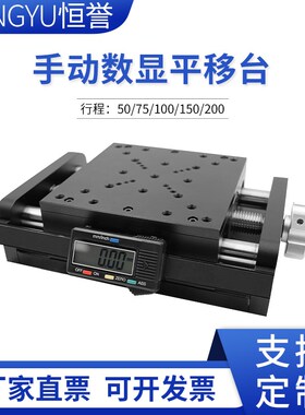 高精度数显位移台滑台光学实验手动数显平移台精密滑台教学器材