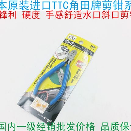 日本原装进口TTC斜咀剪钳 MN-125角田迷你斜嘴水口剪钳模型剪线钳