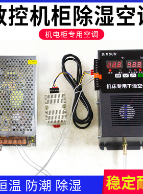 机床电气柜除湿空调散热控制柜机柜降温电源盒专用配制冷恒温干燥