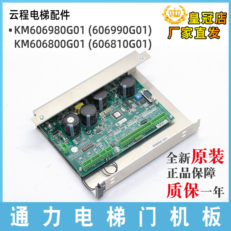 通力电梯门机板KM606800G01/606810G01原装KM606980G01/606990G01