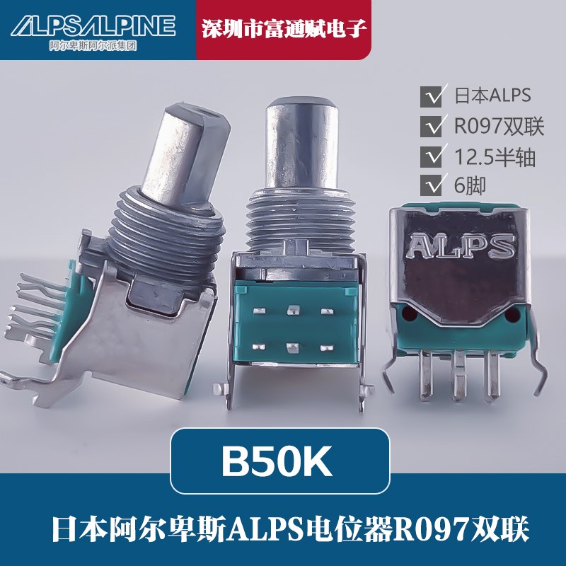 进口日本阿尔卑斯ALPS电位器R097双联一联A5K一联B50K12.5半轴6脚