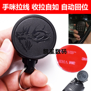 适合即时通D9000车载电台对讲机手咪拉线 伸缩拉绳越野装备