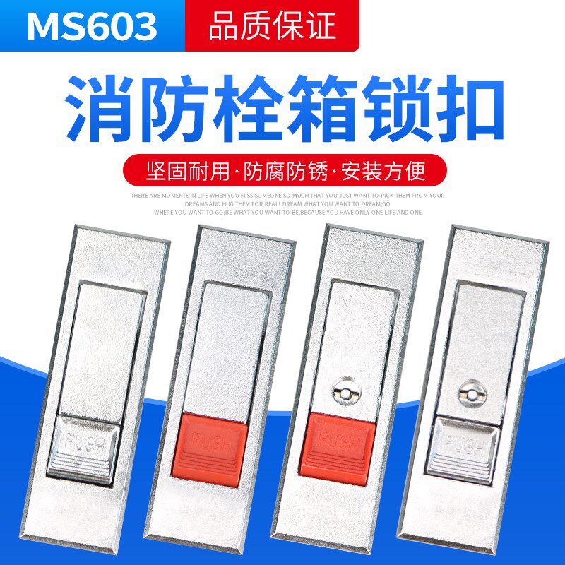 MS603通用型按钮弹跳锁 消防柜门锁配电柜平面锁门锁开关柜锁塑料