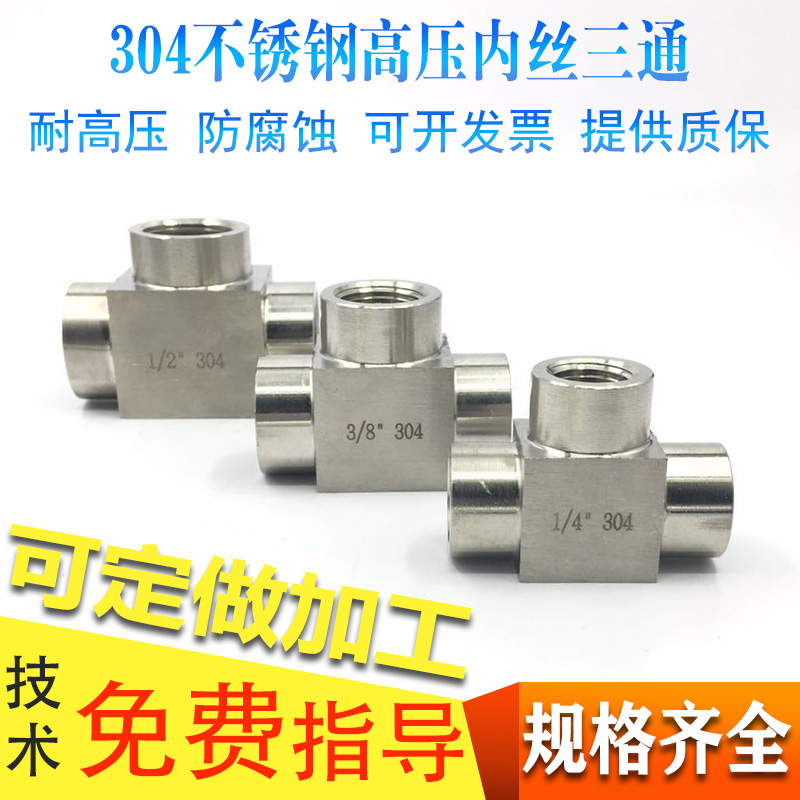 304不锈钢加厚内丝内螺纹内牙三通高压内丝三通4分1/2dn15M20*1.5