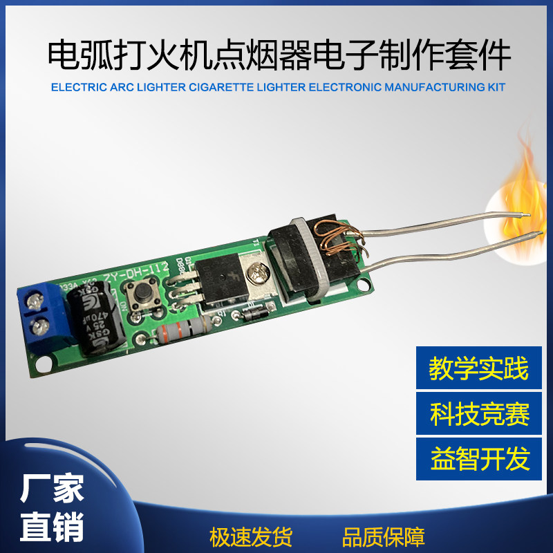 电弧点烟点火器散件 DIY电子打火机套件 高压点火器制作diy套件