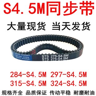 324 橡胶同步带284 315 297 S4.5M同步皮带100 S4.5M
