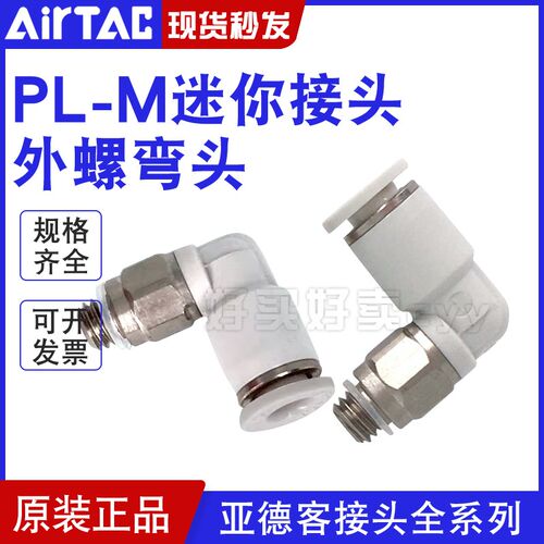 AirTAC原装正品亚德客迷你微型接头 PL4M3-M PL6M5-M PL401-M -D