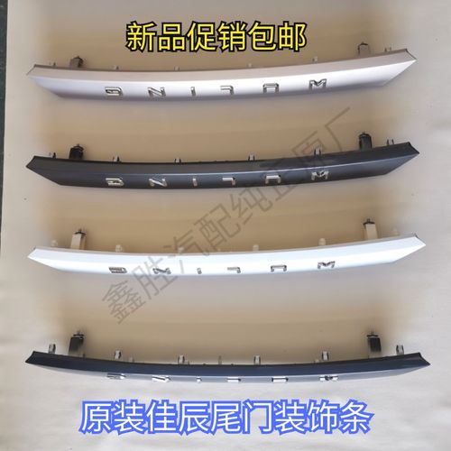 五菱佳辰后尾门装饰亮条 后门装饰板 原装带漆 原装 包邮新品