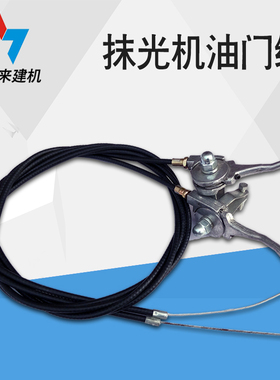 汽油抹光机钢丝油门调节拉线开关抹平机地面抹磨光机配件厂家直销