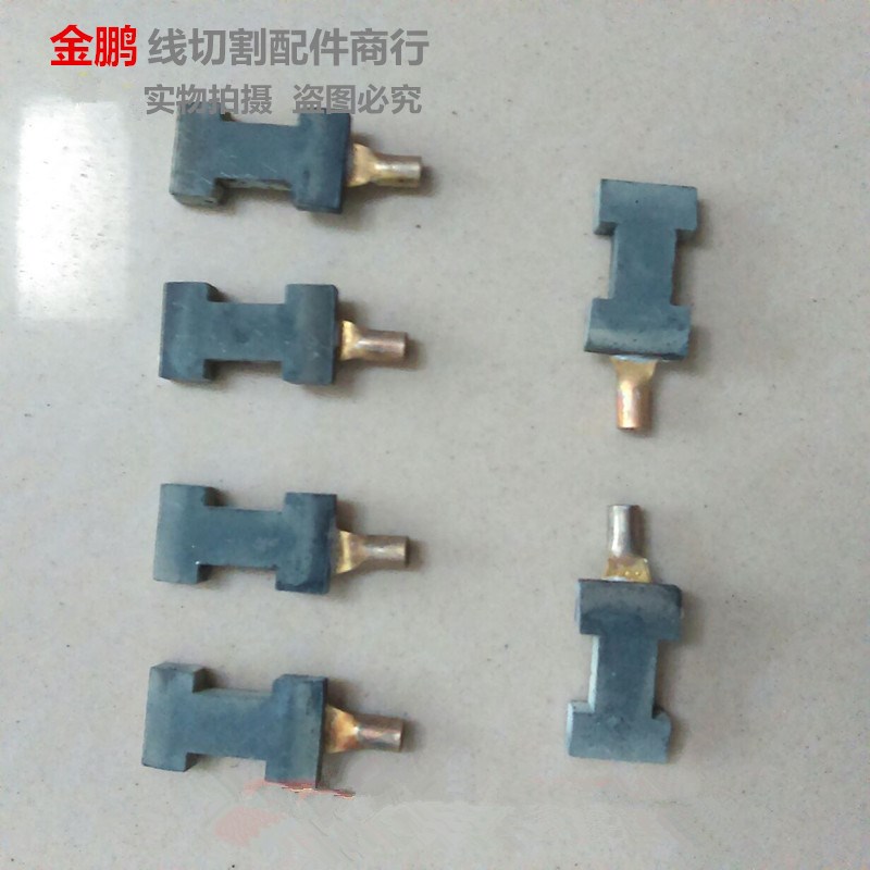 线切割配件 线切割导电块 工字型导电块 3.5元/个 YG3X材质耐磨