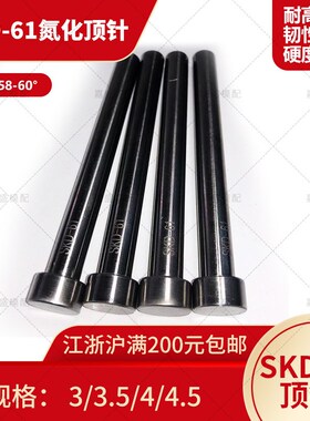 SKD61氮化顶杆d3d3.5d4d4.5现货 包邮模具 顶针
