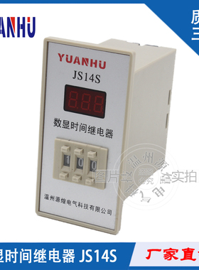 特价销售 高品质 数显时间继电器 JS14S 质保三年( 送焊接底座)