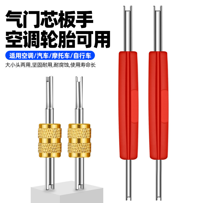 两用气门匙芯起子扳手汽车轮胎嘴空调多功能摩托电动专用维修工具