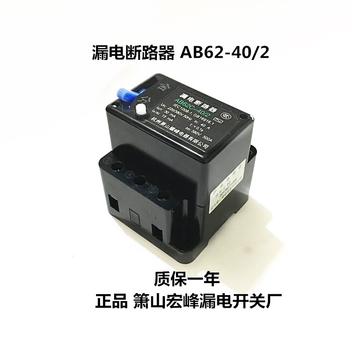 正品萧山宏峰漏电开关 AB62C-40/2 漏电断路器AB62-40/2 40A