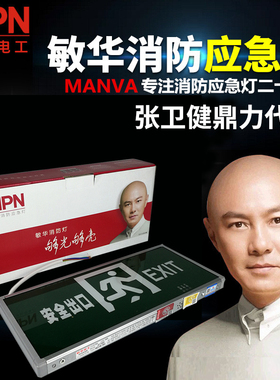 敏华消防安全出口指示灯 LED指示牌标志灯充电疏散指示应急照明灯