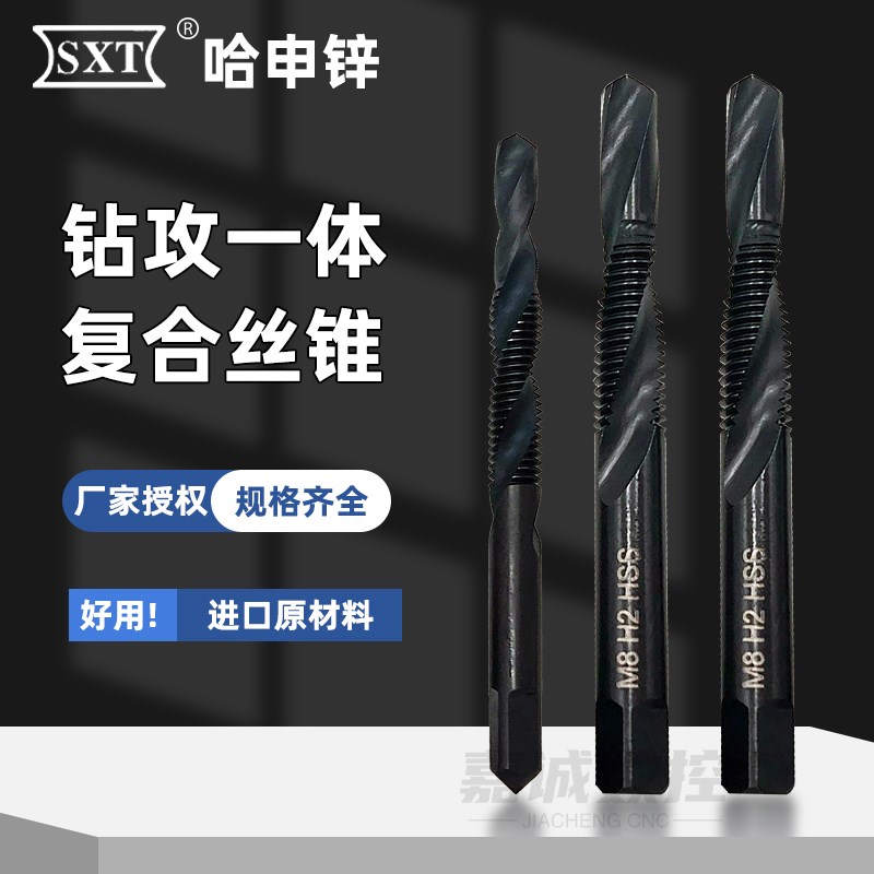 SXT哈尔滨申锌钻攻一体复合丝锥高速钢加硬氮化不锈钢用机用丝攻