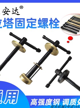 大梁校正仪配件拉塔固定螺栓螺杆螺母锁紧螺丝母螺栓钣金修复工具