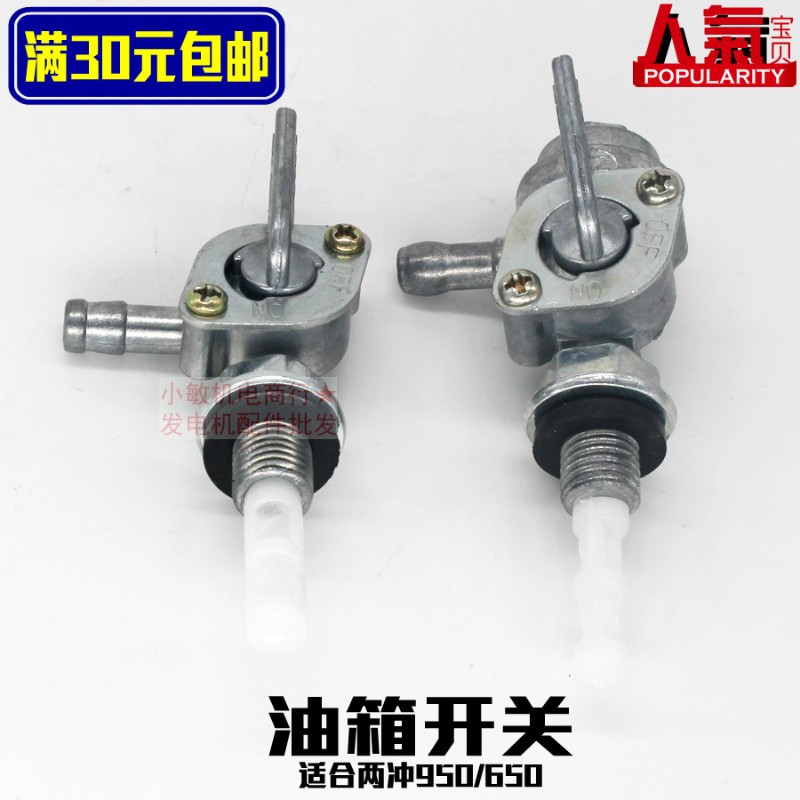 汽油发电机配件154F156F 1200 ET950/650油开关600W850瓦油箱开关