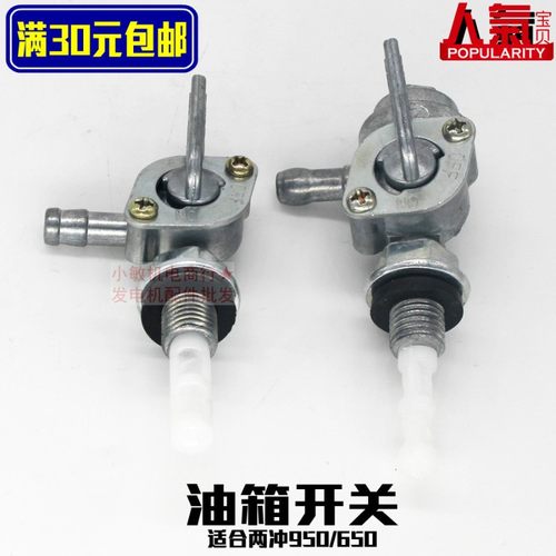 汽油发电机配件154F156F 1200 ET950/650油开关600W850瓦油箱开关