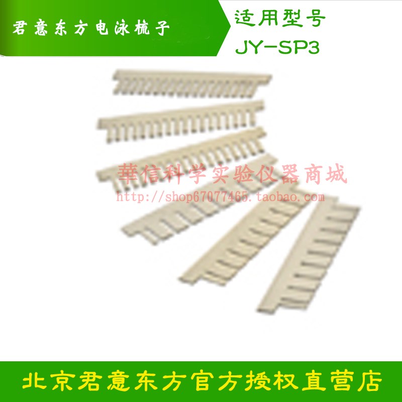 君意东方快速水平电泳槽JY-SP3梳子加样梳样品量1018齿