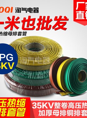35KV高压热缩管加厚母排套管铜排套管MPG母排热缩套管母排管厚壁