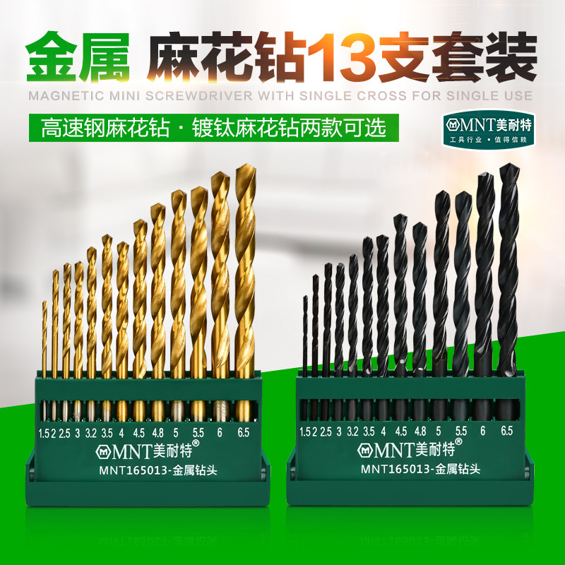 德国美耐特?麻花钻头 电钻冲击钻头 专业金属打孔13支麻花钻头套