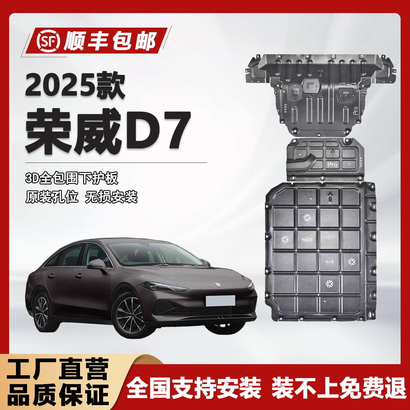 禧迹荣威D7DMH混动底盘护板