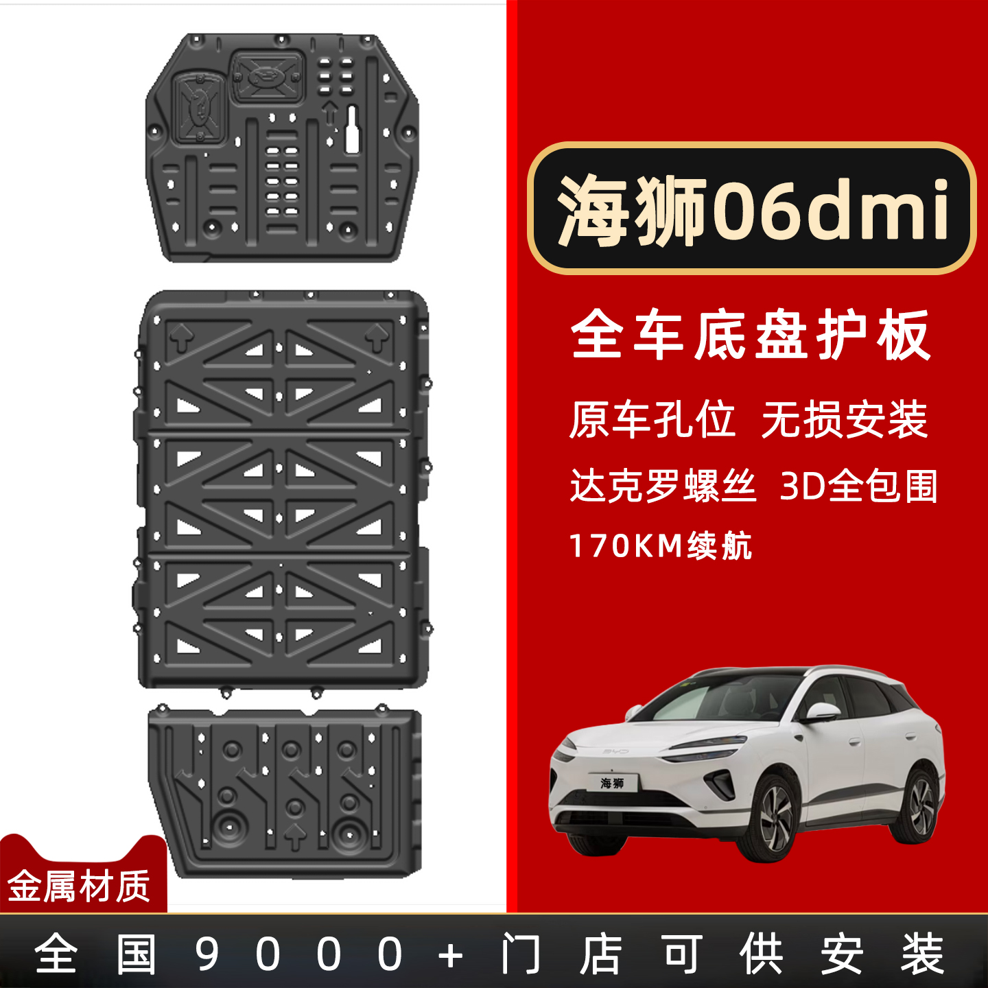 适用比亚迪海狮06DMI底盘护板原厂改装海狮06dmi专用电池护板装甲