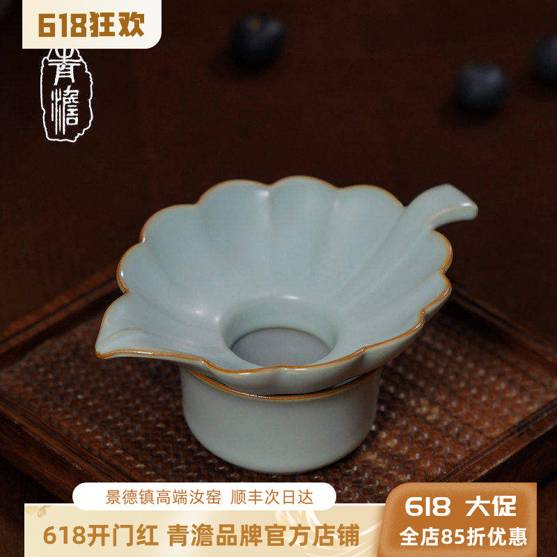 青澹汝窑知秋茶漏套装茶叶过滤茶具配件景德镇陶瓷汝瓷开片礼盒装